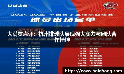 大满贯点评：杭州排球队展现强大实力与团队合作精神