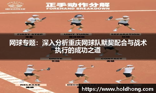 网球专题：深入分析重庆网球队默契配合与战术执行的成功之道