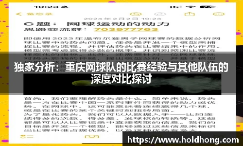 独家分析：重庆网球队的比赛经验与其他队伍的深度对比探讨