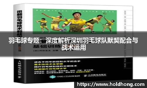 羽毛球专题：深度解析深圳羽毛球队默契配合与战术运用