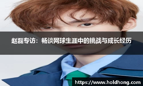 赵磊专访：畅谈网球生涯中的挑战与成长经历