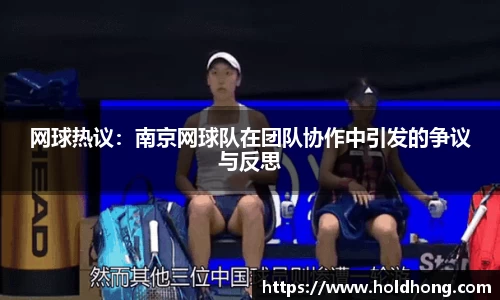网球热议：南京网球队在团队协作中引发的争议与反思