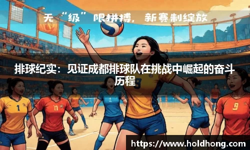 排球纪实：见证成都排球队在挑战中崛起的奋斗历程