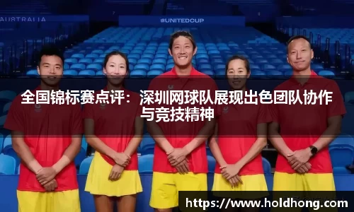 全国锦标赛点评：深圳网球队展现出色团队协作与竞技精神
