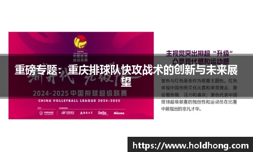 重磅专题：重庆排球队快攻战术的创新与未来展望
