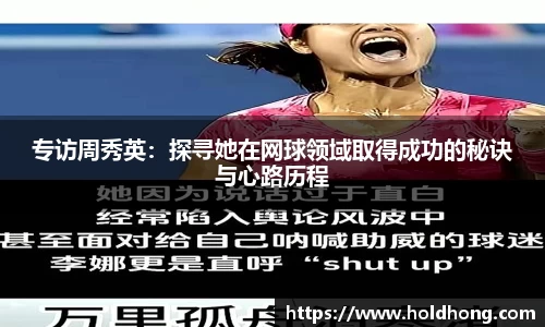 专访周秀英：探寻她在网球领域取得成功的秘诀与心路历程