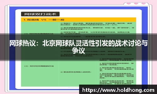 网球热议：北京网球队灵活性引发的战术讨论与争议