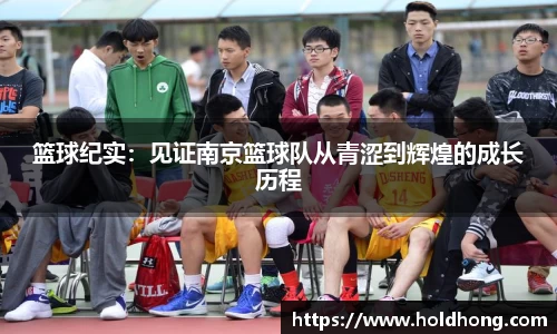 篮球纪实：见证南京篮球队从青涩到辉煌的成长历程