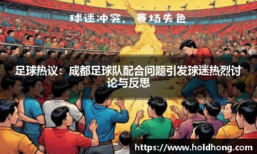 足球热议：成都足球队配合问题引发球迷热烈讨论与反思