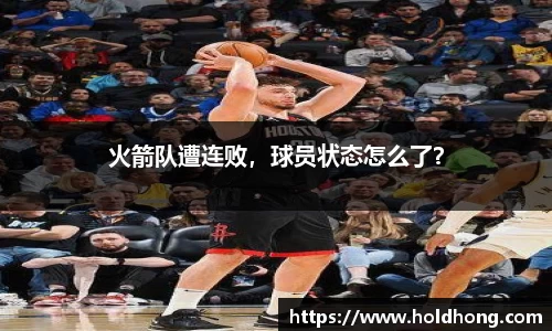 火箭队遭连败，球员状态怎么了？