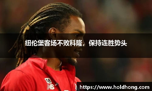 纽伦堡客场不败科隆，保持连胜势头