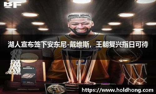湖人宣布签下安东尼-戴维斯，王朝复兴指日可待
