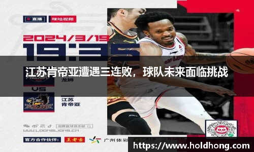 江苏肯帝亚遭遇三连败，球队未来面临挑战