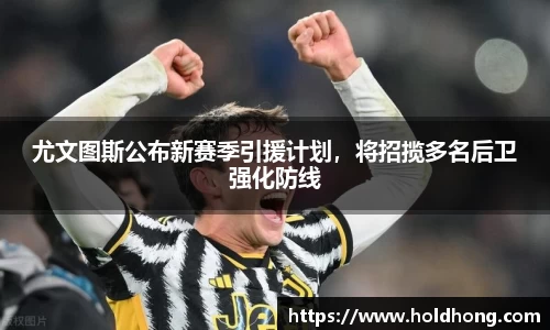 尤文图斯公布新赛季引援计划，将招揽多名后卫强化防线