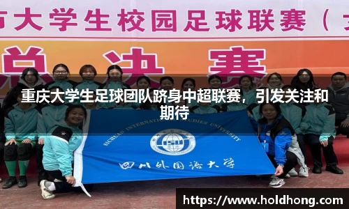 重庆大学生足球团队跻身中超联赛，引发关注和期待