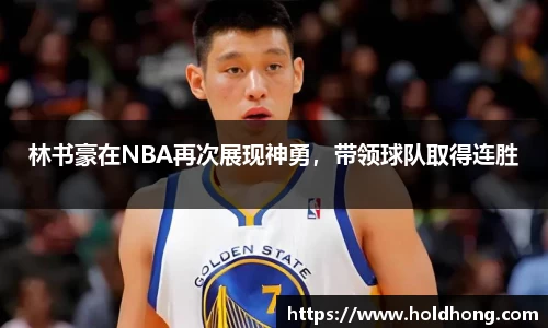 林书豪在NBA再次展现神勇，带领球队取得连胜