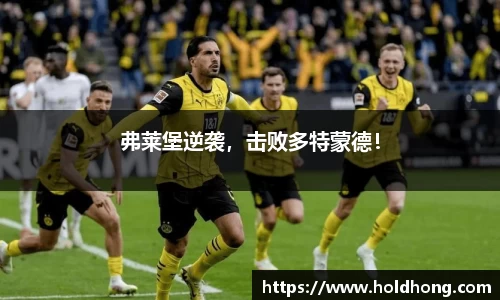 弗莱堡逆袭，击败多特蒙德！