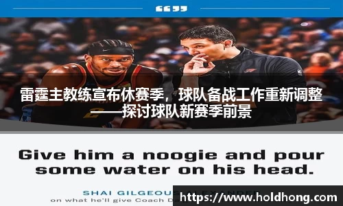 雷霆主教练宣布休赛季，球队备战工作重新调整——探讨球队新赛季前景