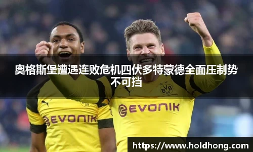 奥格斯堡遭遇连败危机四伏多特蒙德全面压制势不可挡