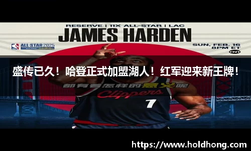 盛传已久！哈登正式加盟湖人！红军迎来新王牌！