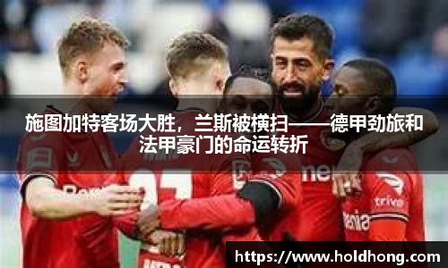 施图加特客场大胜，兰斯被横扫——德甲劲旅和法甲豪门的命运转折