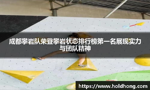 成都攀岩队荣登攀岩状态排行榜第一名展现实力与团队精神