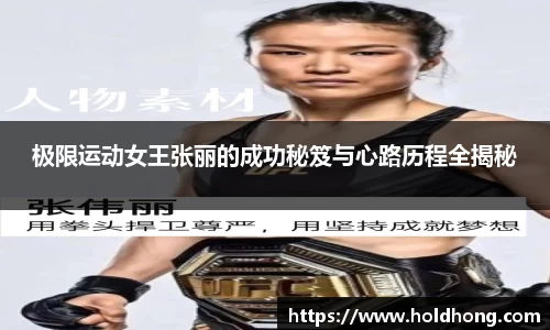 极限运动女王张丽的成功秘笈与心路历程全揭秘