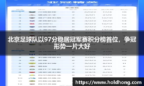 北京足球队以97分稳居冠军赛积分榜首位，争冠形势一片大好
