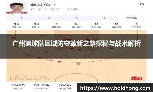 广州篮球队区域防守革新之路探秘与战术解析