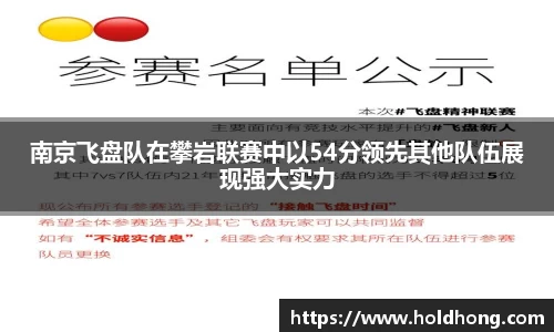 南京飞盘队在攀岩联赛中以54分领先其他队伍展现强大实力