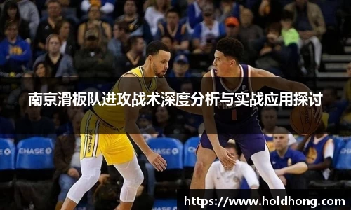 南京滑板队进攻战术深度分析与实战应用探讨