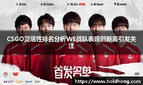 CSGO灵活性排名分析WE战队表现创新高引发关注