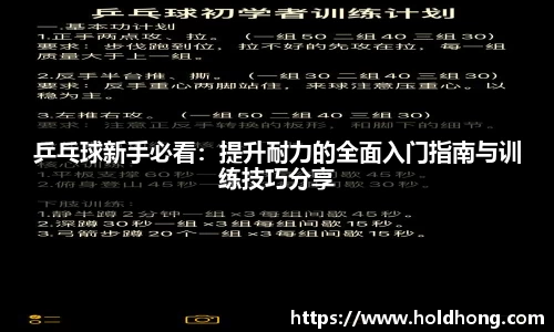 乒乓球新手必看：提升耐力的全面入门指南与训练技巧分享