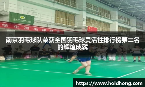 南京羽毛球队荣获全国羽毛球灵活性排行榜第二名的辉煌成就