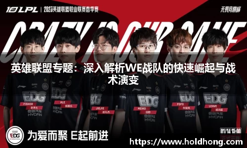 英雄联盟专题：深入解析WE战队的快速崛起与战术演变