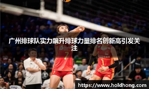 广州排球队实力飙升排球力量排名创新高引发关注
