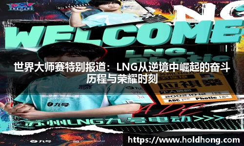 世界大师赛特别报道：LNG从逆境中崛起的奋斗历程与荣耀时刻