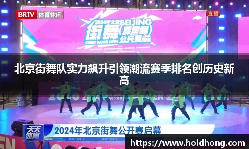 北京街舞队实力飙升引领潮流赛季排名创历史新高