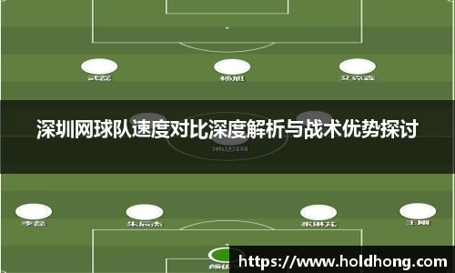 深圳网球队速度对比深度解析与战术优势探讨
