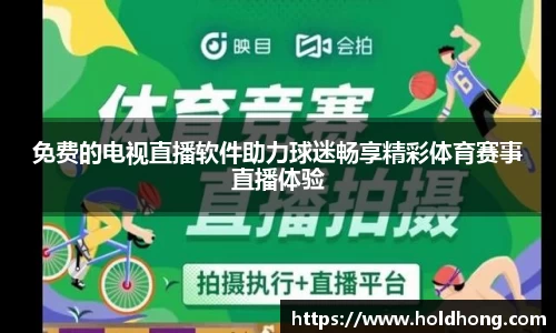 免费的电视直播软件助力球迷畅享精彩体育赛事直播体验