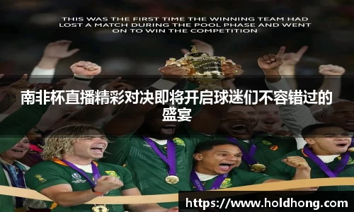 南非杯直播精彩对决即将开启球迷们不容错过的盛宴