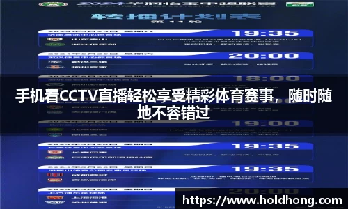 手机看CCTV直播轻松享受精彩体育赛事，随时随地不容错过