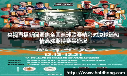 央视直播新闻聚焦全国篮球联赛精彩对决球迷热情高涨期待赛事盛况
