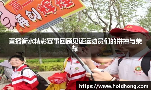 直播衡水精彩赛事回顾见证运动员们的拼搏与荣耀