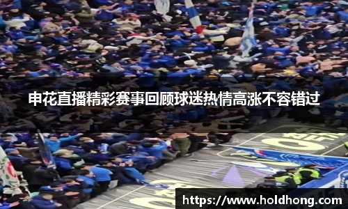 申花直播精彩赛事回顾球迷热情高涨不容错过
