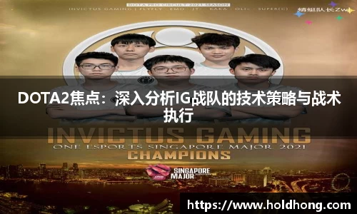 DOTA2焦点：深入分析IG战队的技术策略与战术执行