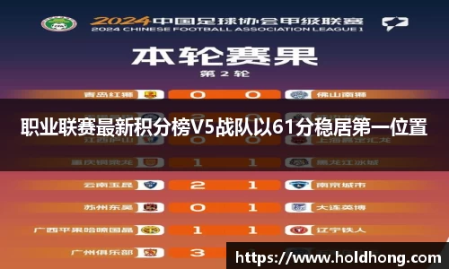 职业联赛最新积分榜V5战队以61分稳居第一位置
