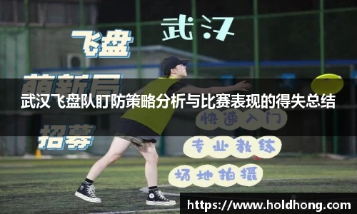 武汉飞盘队盯防策略分析与比赛表现的得失总结