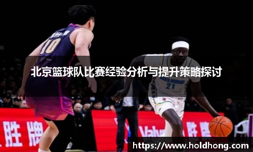 北京篮球队比赛经验分析与提升策略探讨