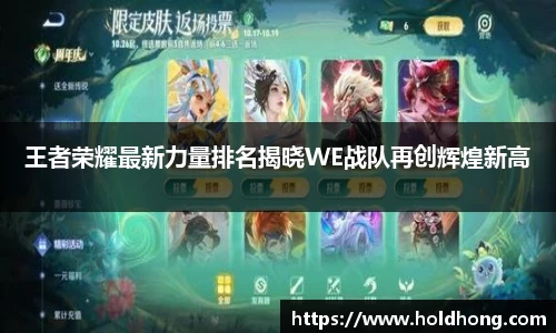 王者荣耀最新力量排名揭晓WE战队再创辉煌新高